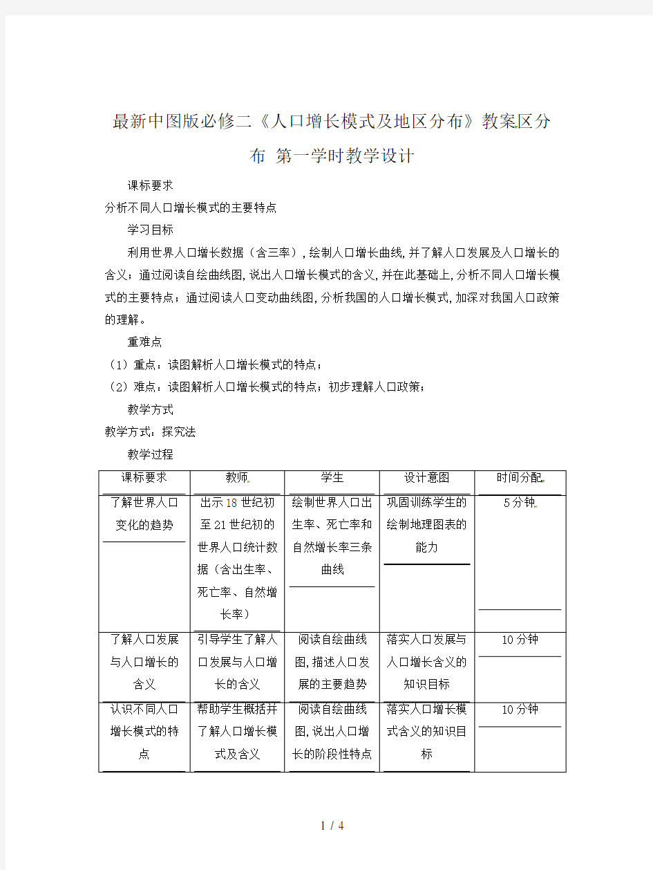 最新中图版必修二《人口增长模式及地区分布》教案