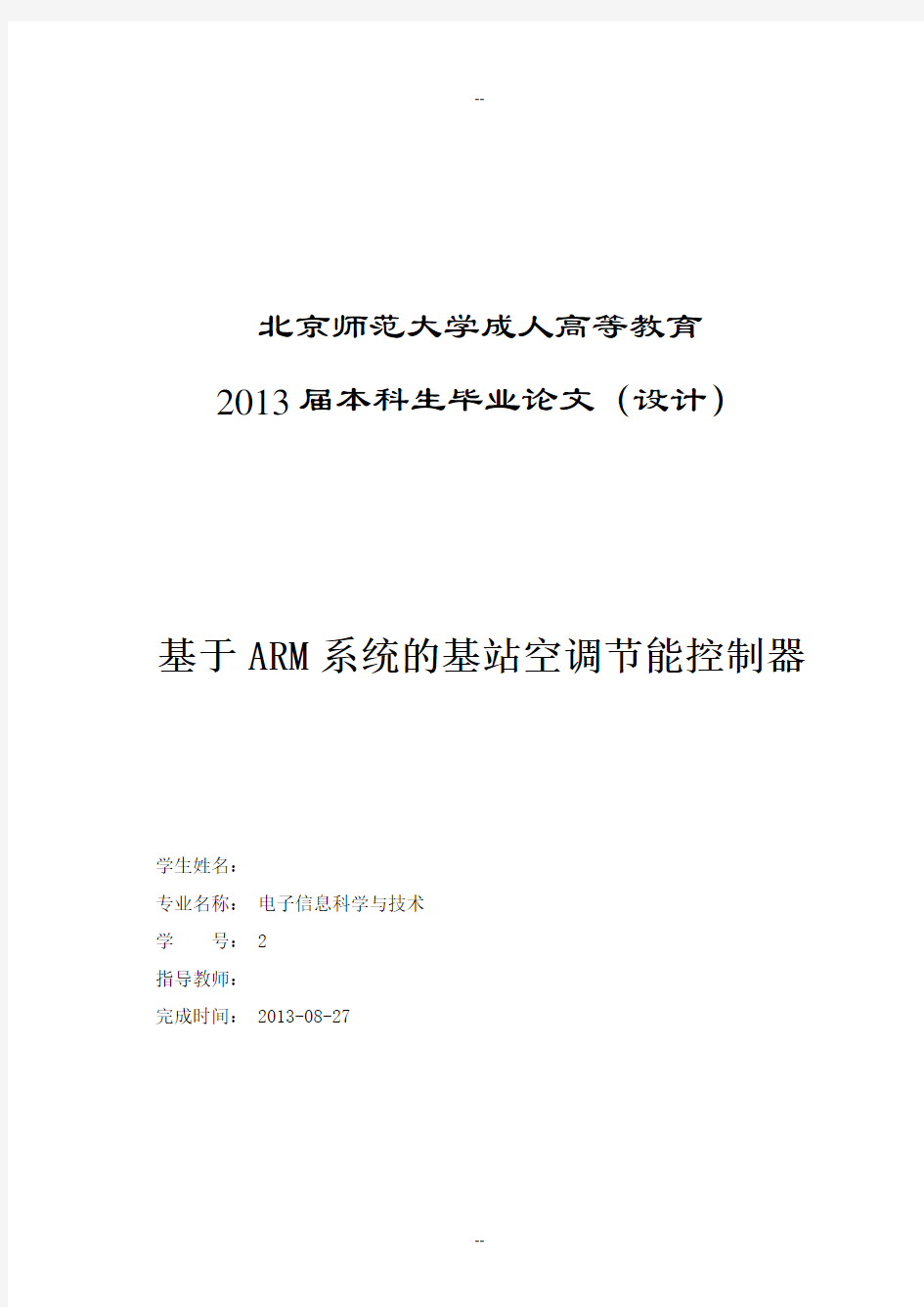 基于ARM系统的基站空调节能控制器