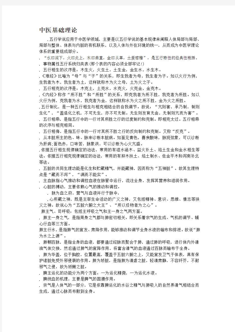 中医执业医师考试各科重点