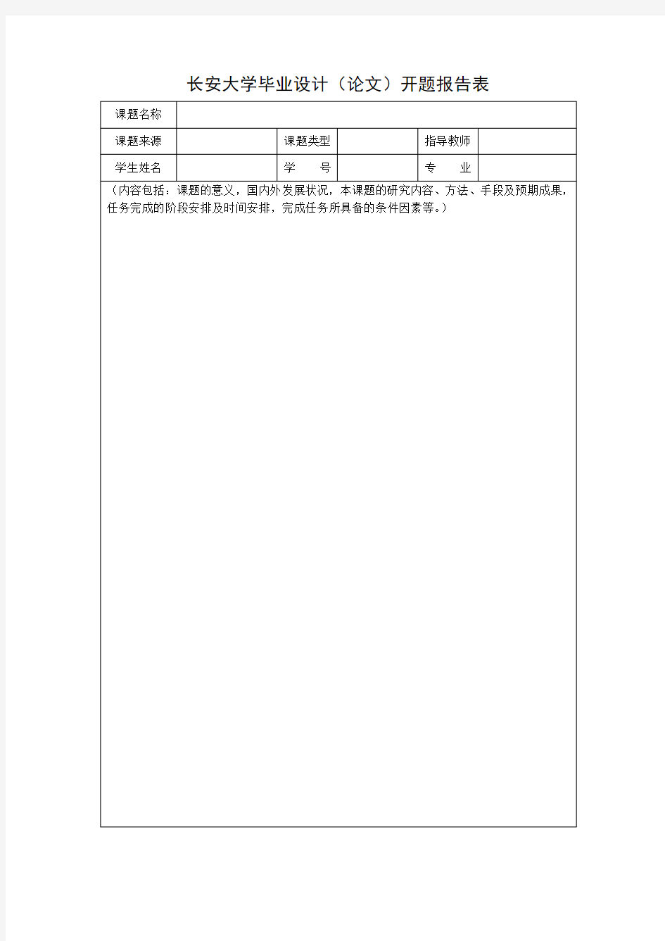 长安大学开题报告