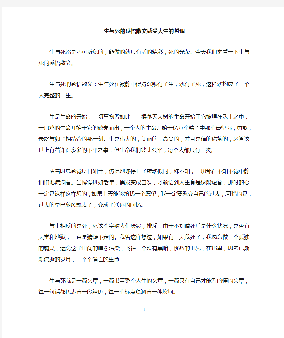 生与死的感悟散文感受人生的哲理