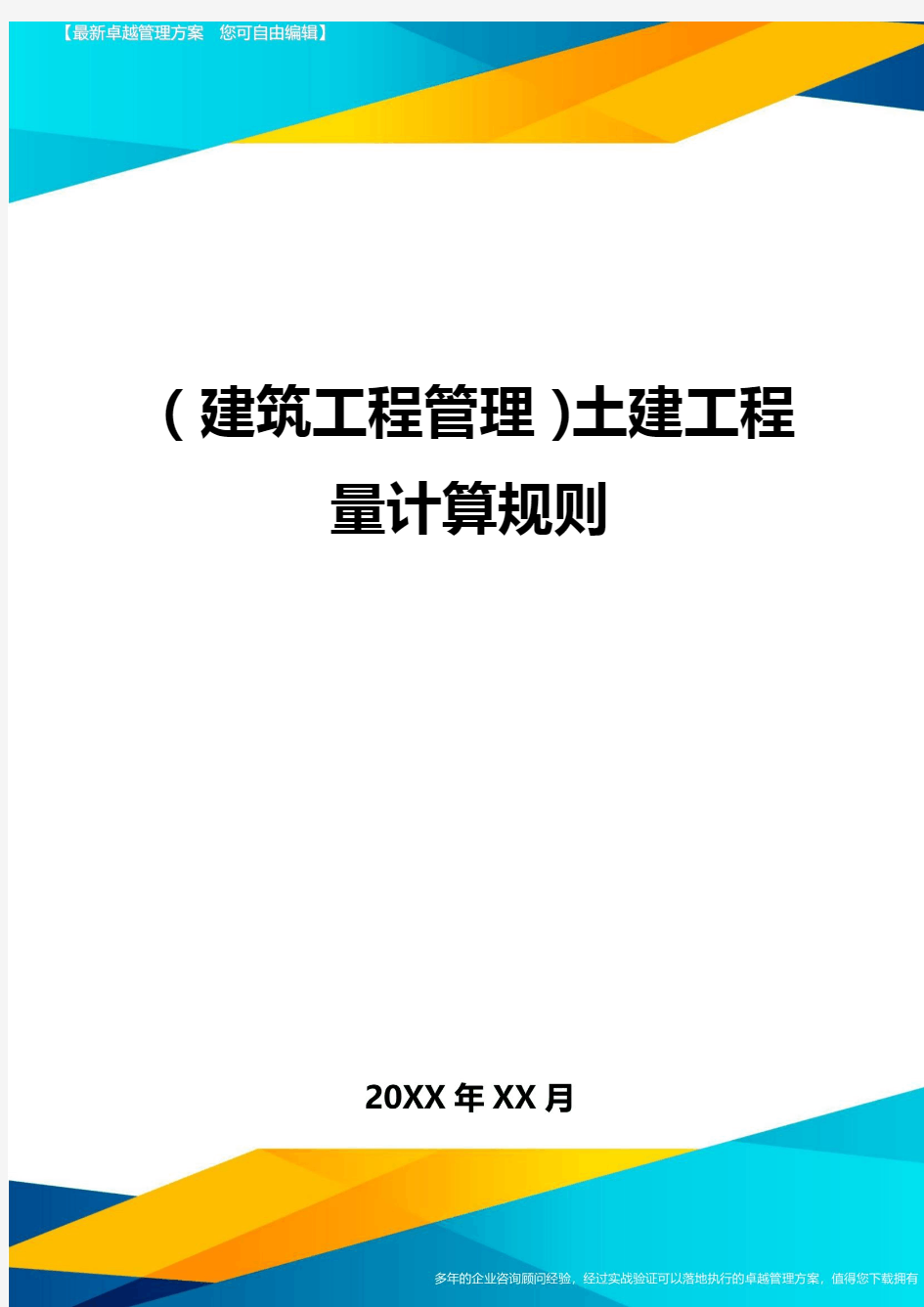 (建筑工程管理]土建工程量计算规则