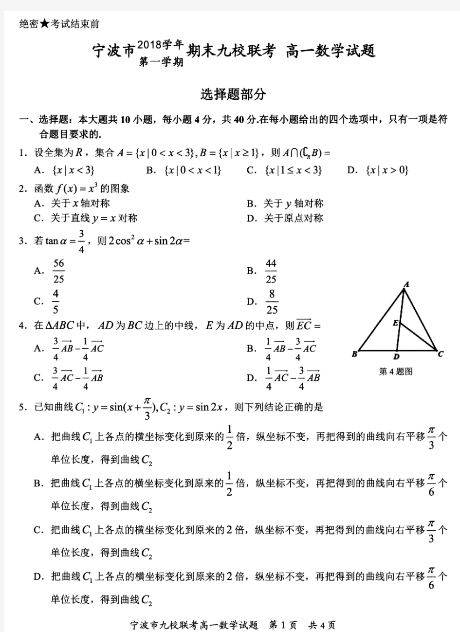 浙江省宁波市2018学年第一学期期末九校联考高一数学(PDF)