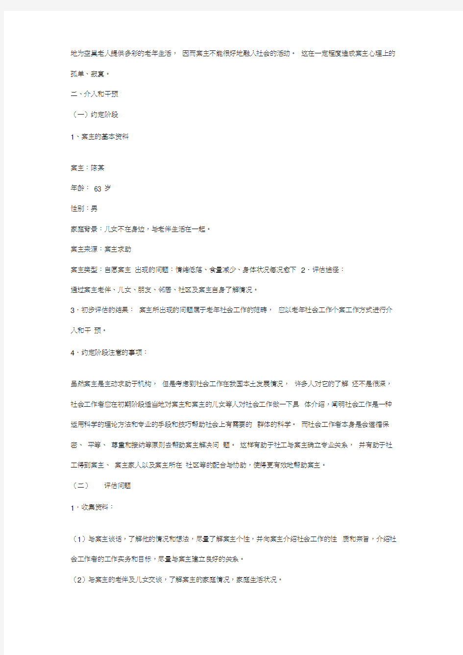 老年社会工作案例分析