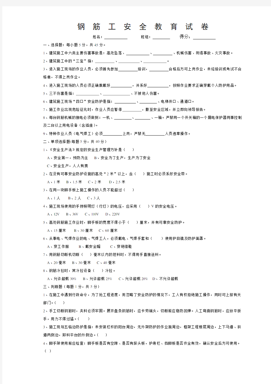 (完整版)钢筋工安全考试试卷及答案