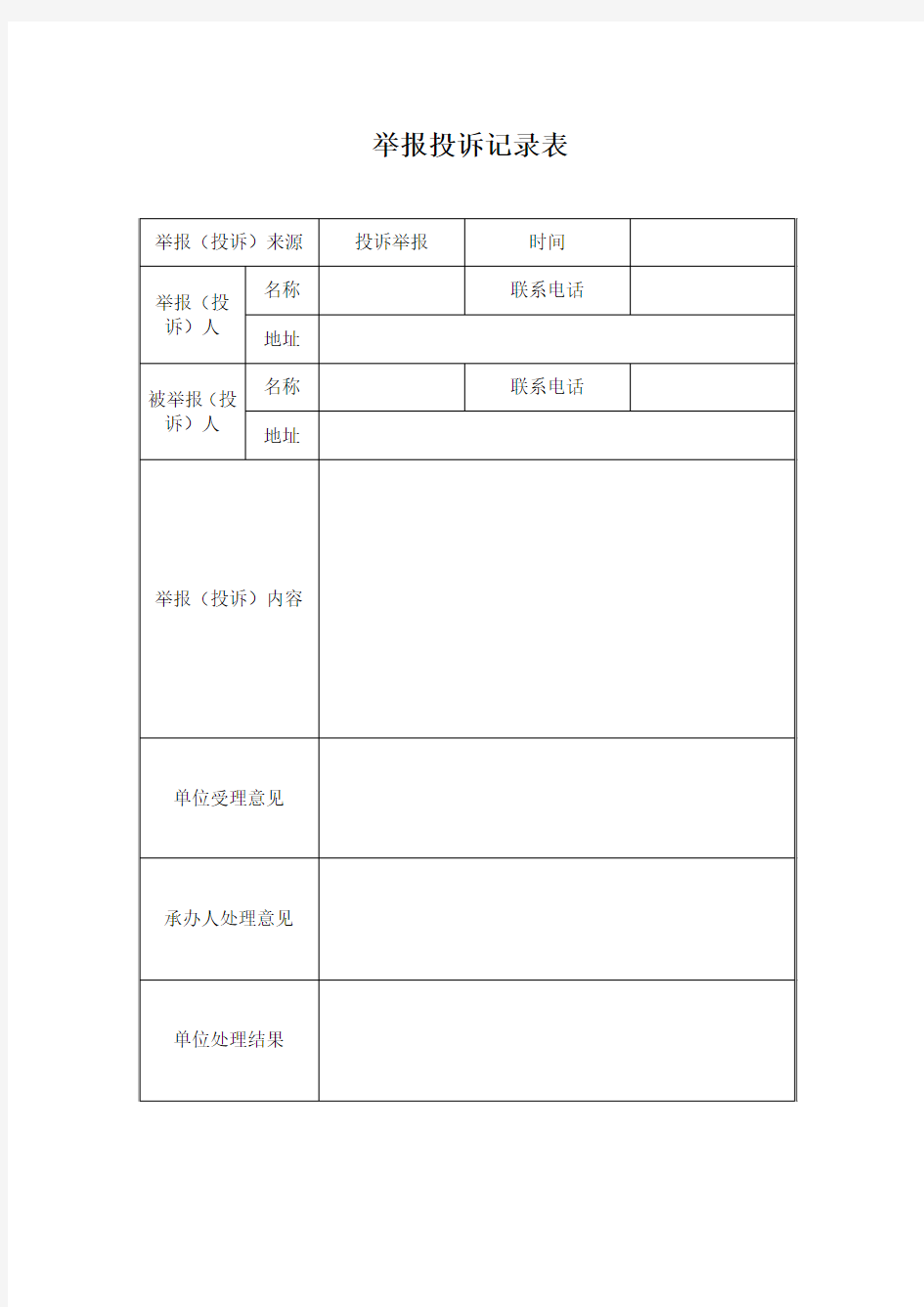 举报投诉记录单模板