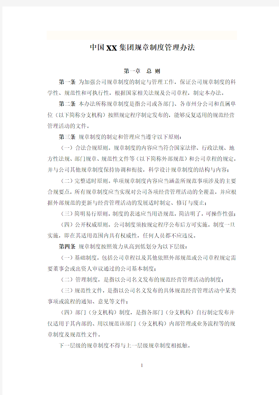 中国XX集团规章制度管理办法