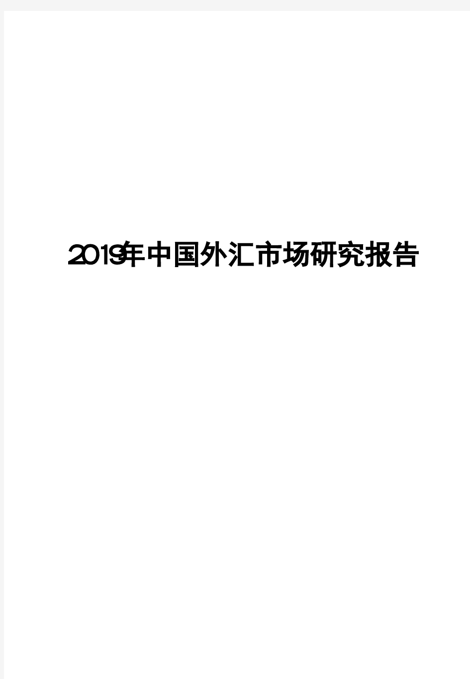 2019年中国外汇市场研究报告