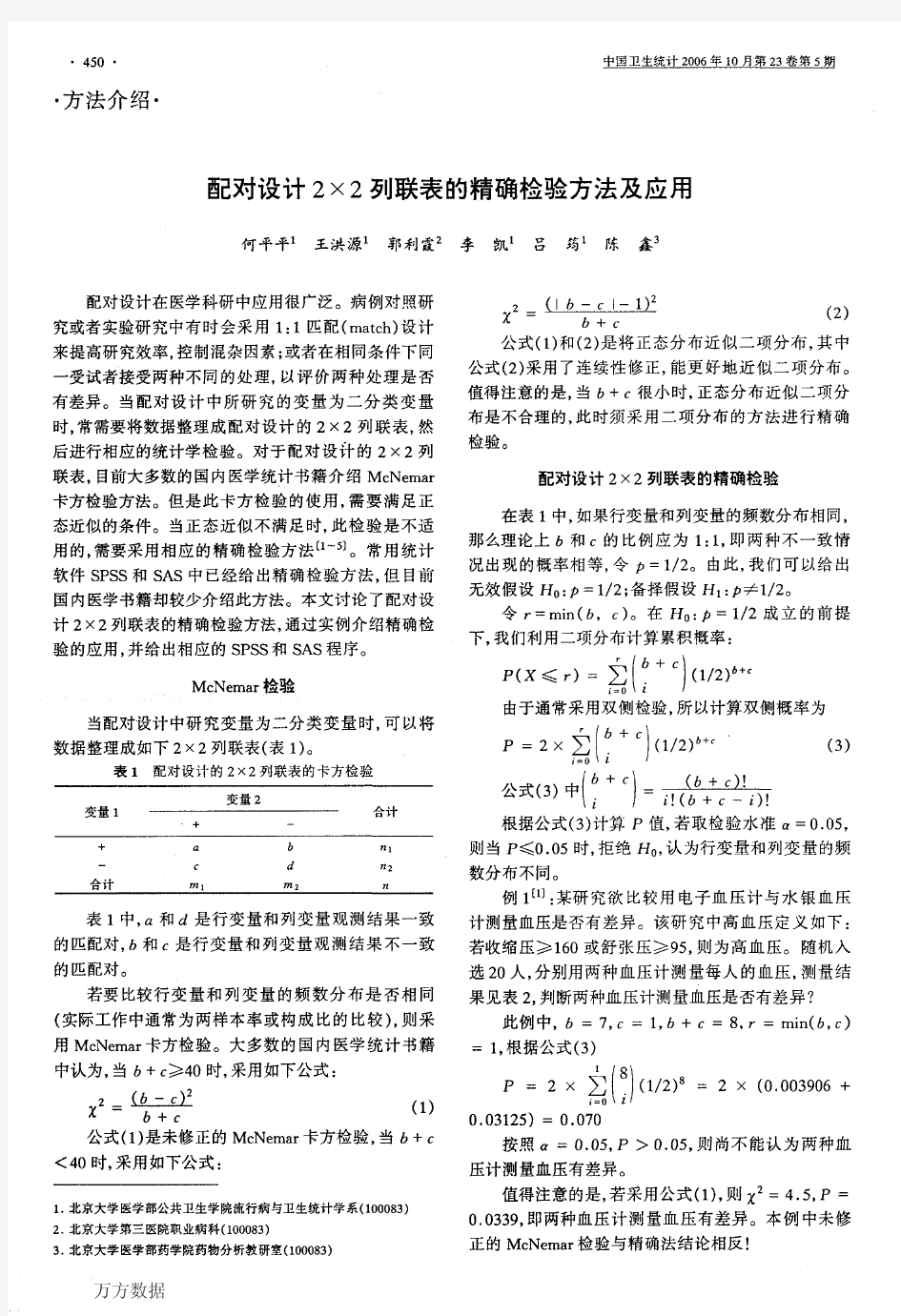 配对设计2×2列联表的精确检验方法及应用