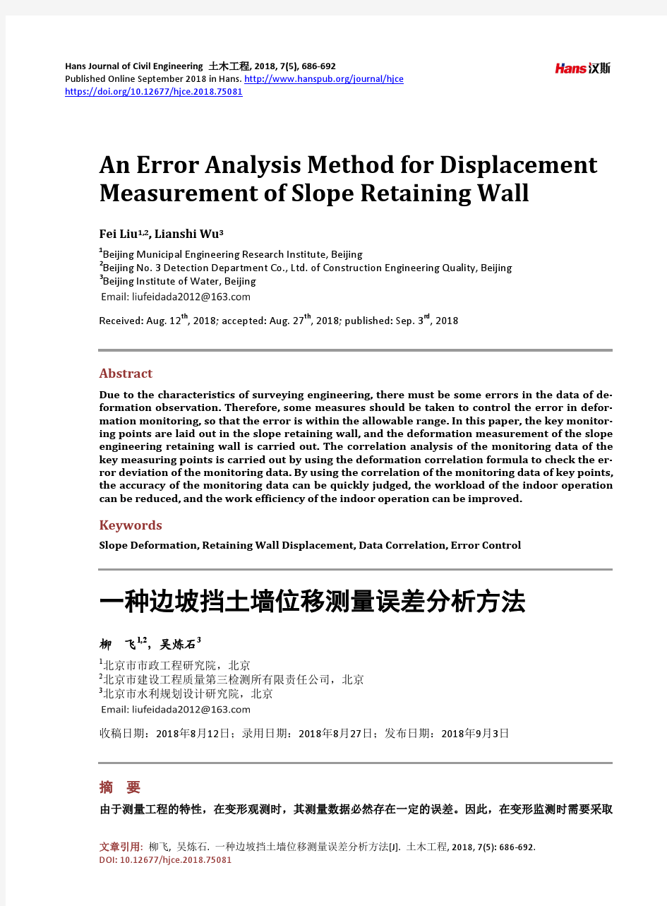 一种边坡挡土墙位移测量误差分析方法
