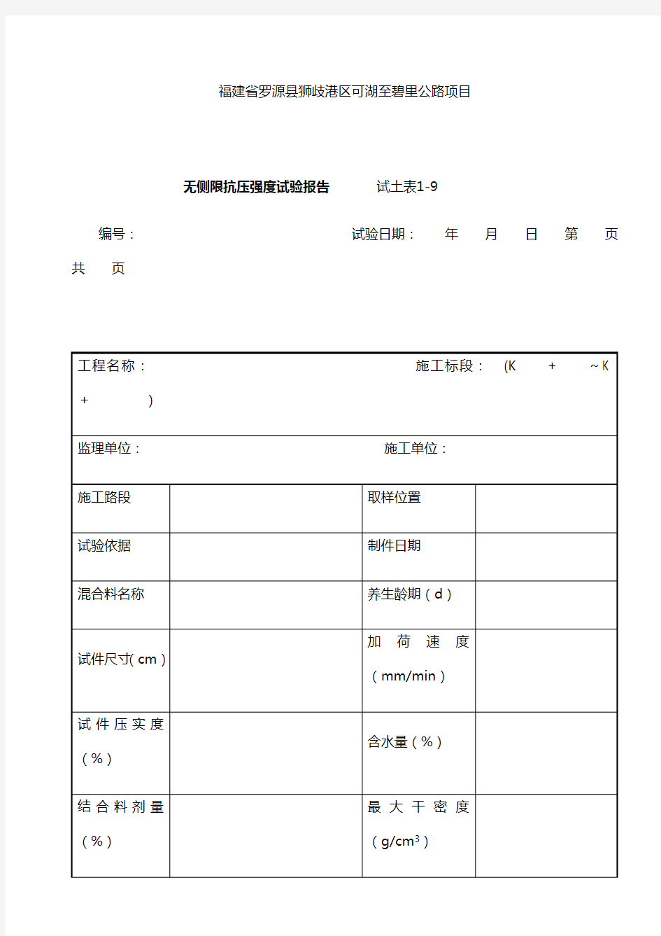 无侧限抗压强度试验报告