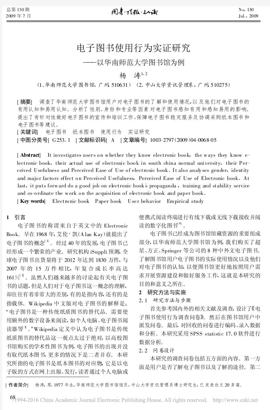 电子图书使用行为实证研究_以华南师范大学图书馆为例_杨涛