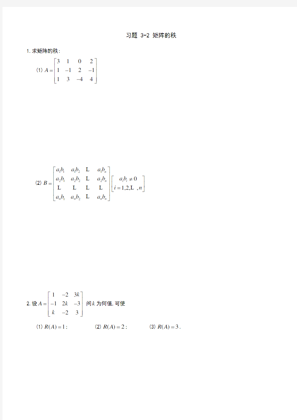 线性代数习题[第三章]-矩阵的初等变换与线性方程组