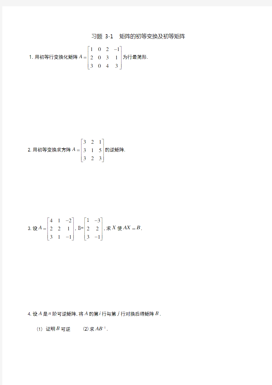 线性代数习题[第三章]-矩阵的初等变换与线性方程组