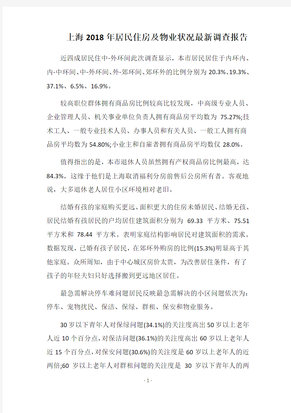 上海2018年居民住房及物业状况最新调查报告