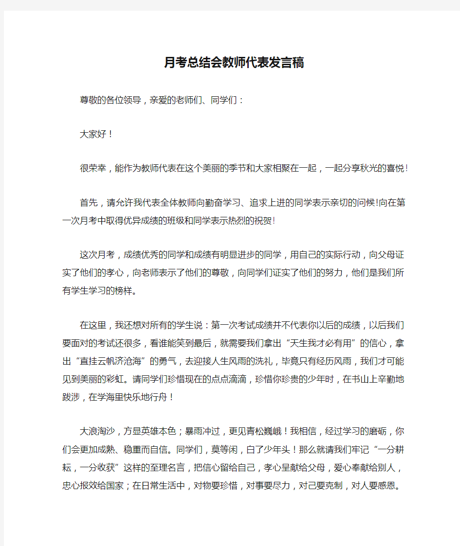 月考总结会教师代表发言稿