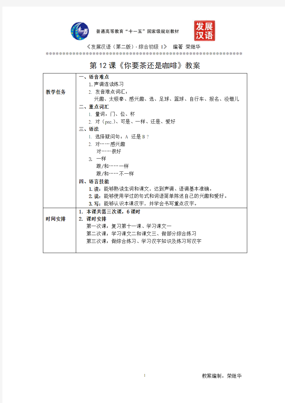 (完整版)发展汉语初级综合1：第12课教案