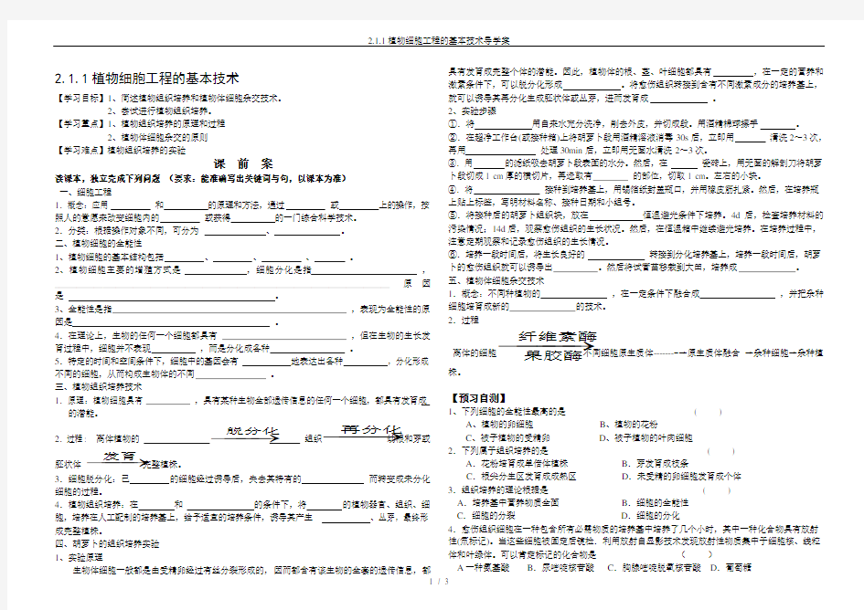 2.1.1植物细胞工程的基本技术导学案