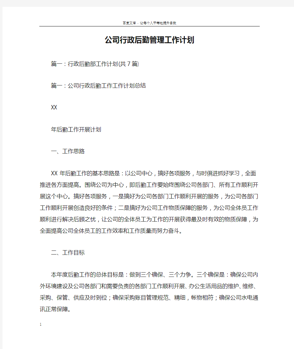 公司行政后勤管理工作计划