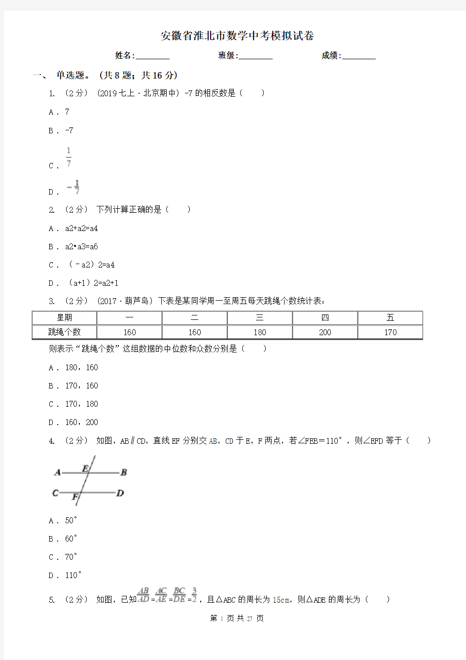 安徽省淮北市数学中考模拟试卷