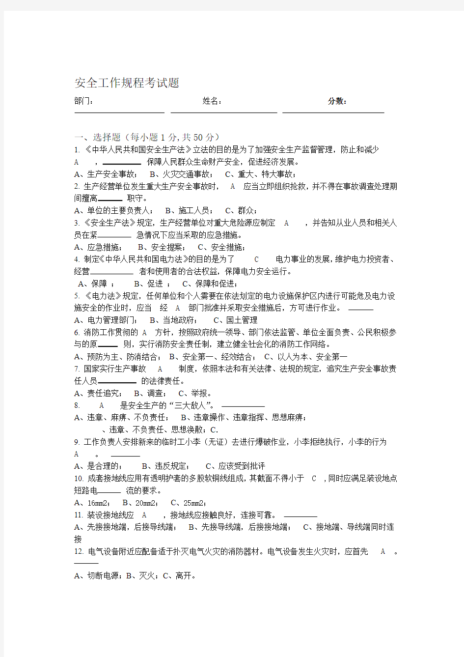 安全生产知识考试题答案