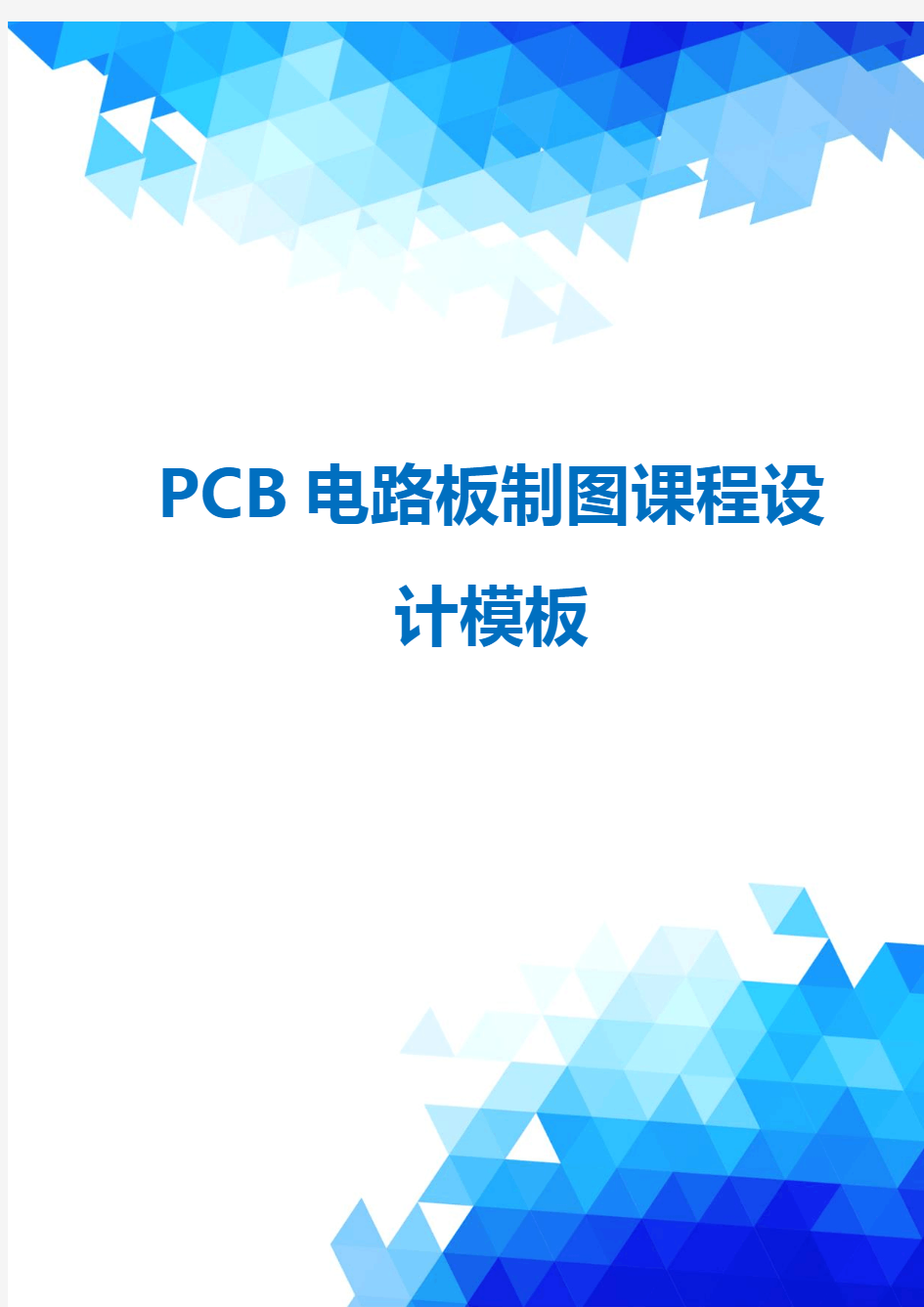 PCB电路板制图课程设计模板