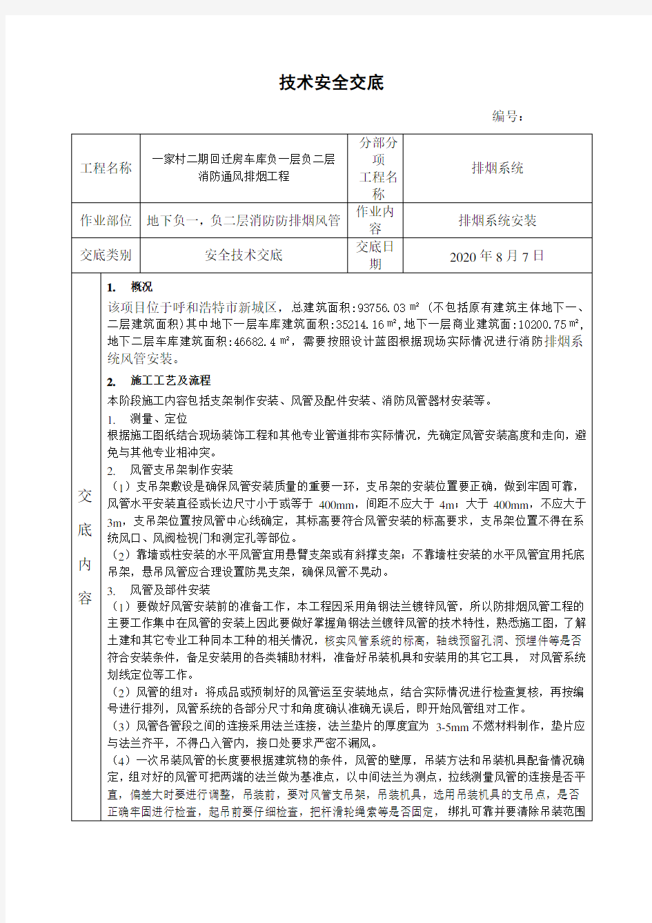 消防排烟系统安全技术交底(1)(4)(1)