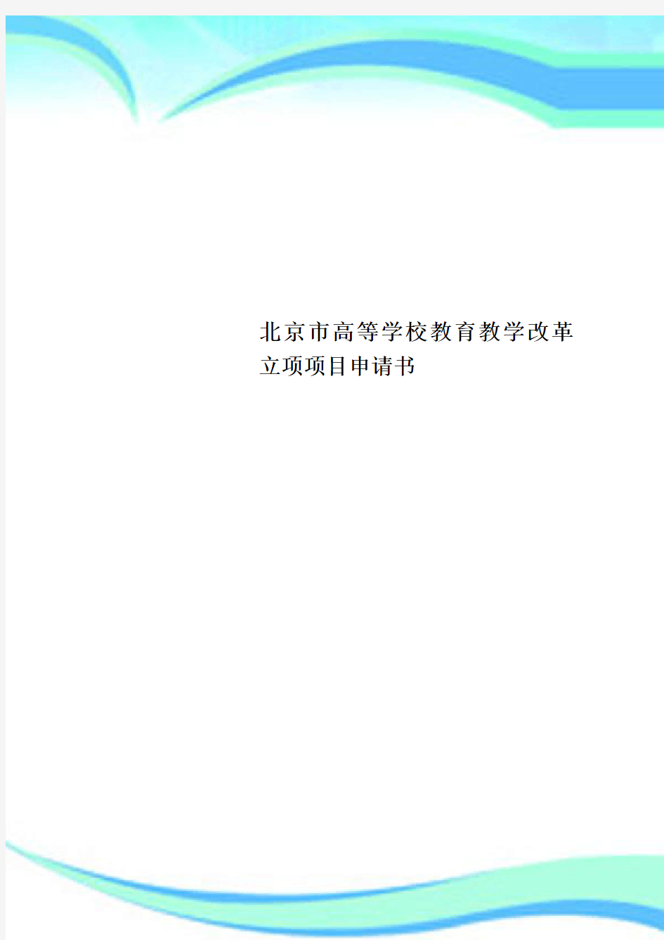 北京市高等学校教育教育教学改革立项项目申请书
