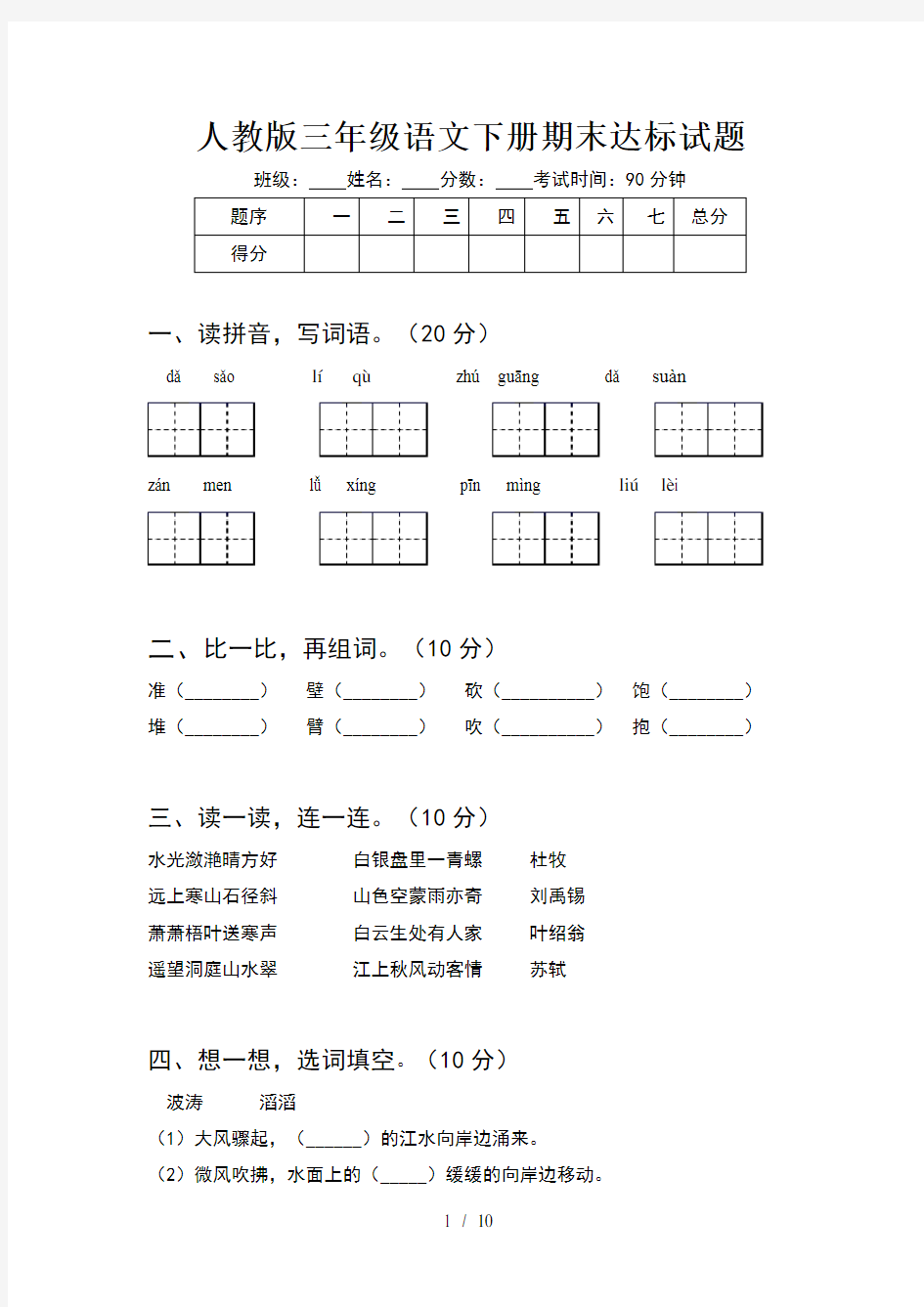 人教版三年级语文下册期末达标试题(2套)