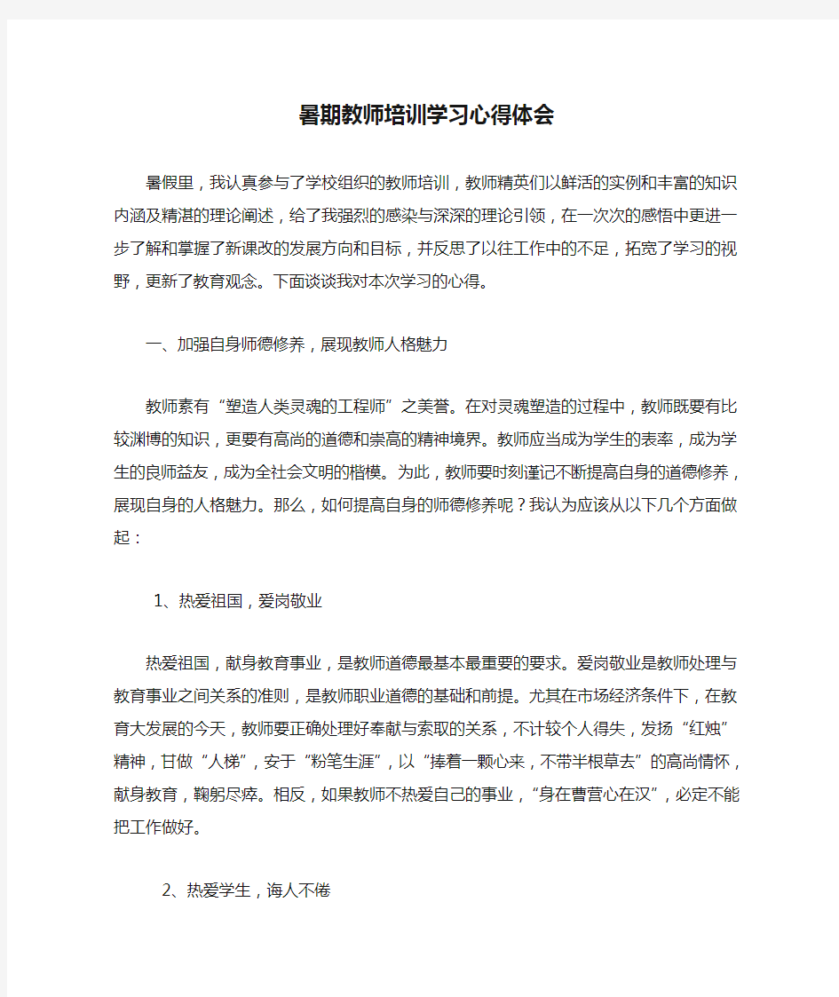 暑期教师培训学习心得体会