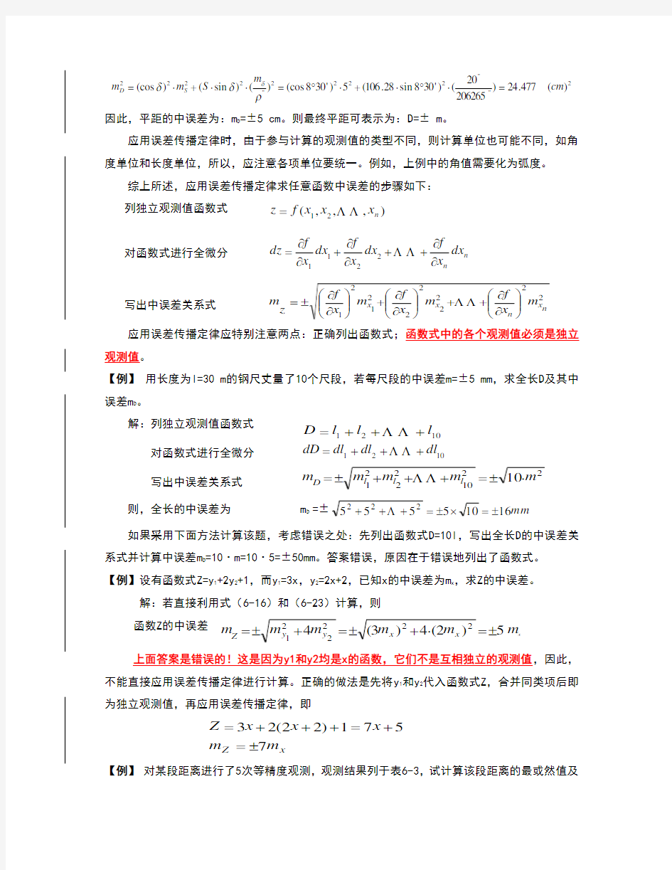 工程测量误差测量理论例题和习题