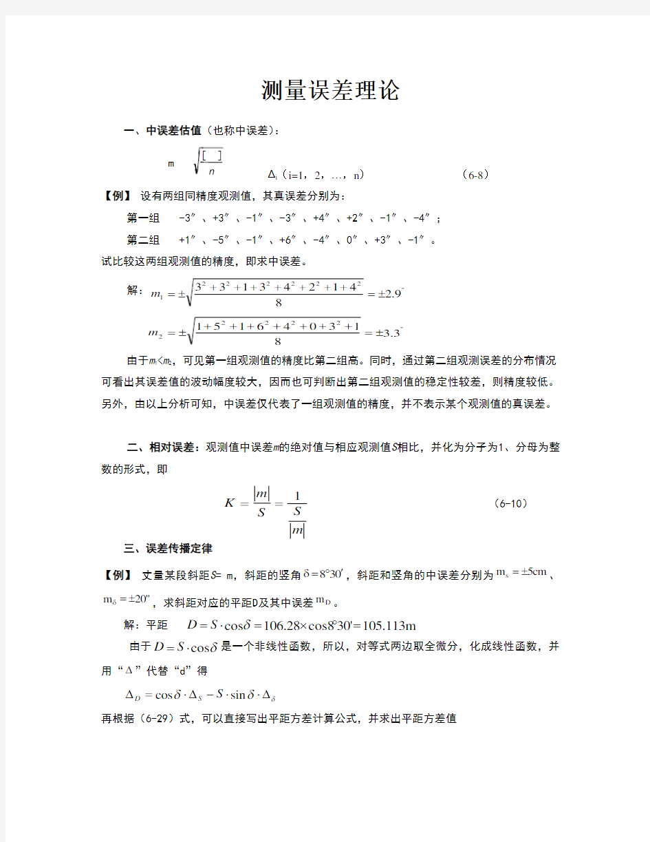 工程测量误差测量理论例题和习题