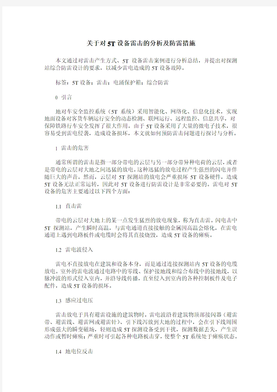 关于对5T设备雷击的分析及防雷措施