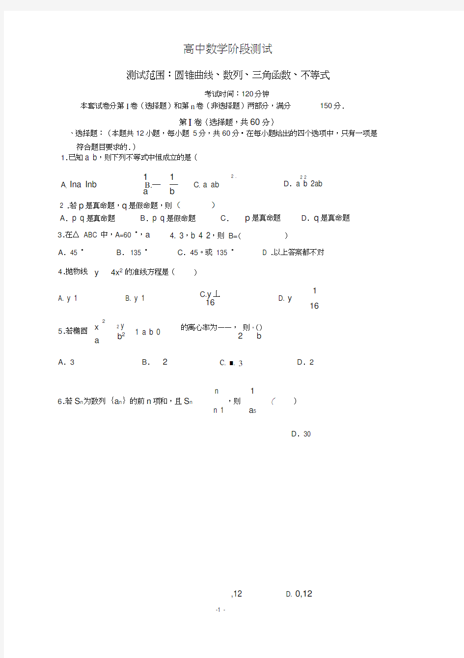 (完整)圆锥曲线、数列、三角函数、不等式-高中数学阶段测试2(有答案)