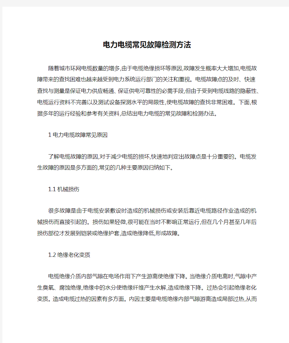 电力电缆常见故障检测方法