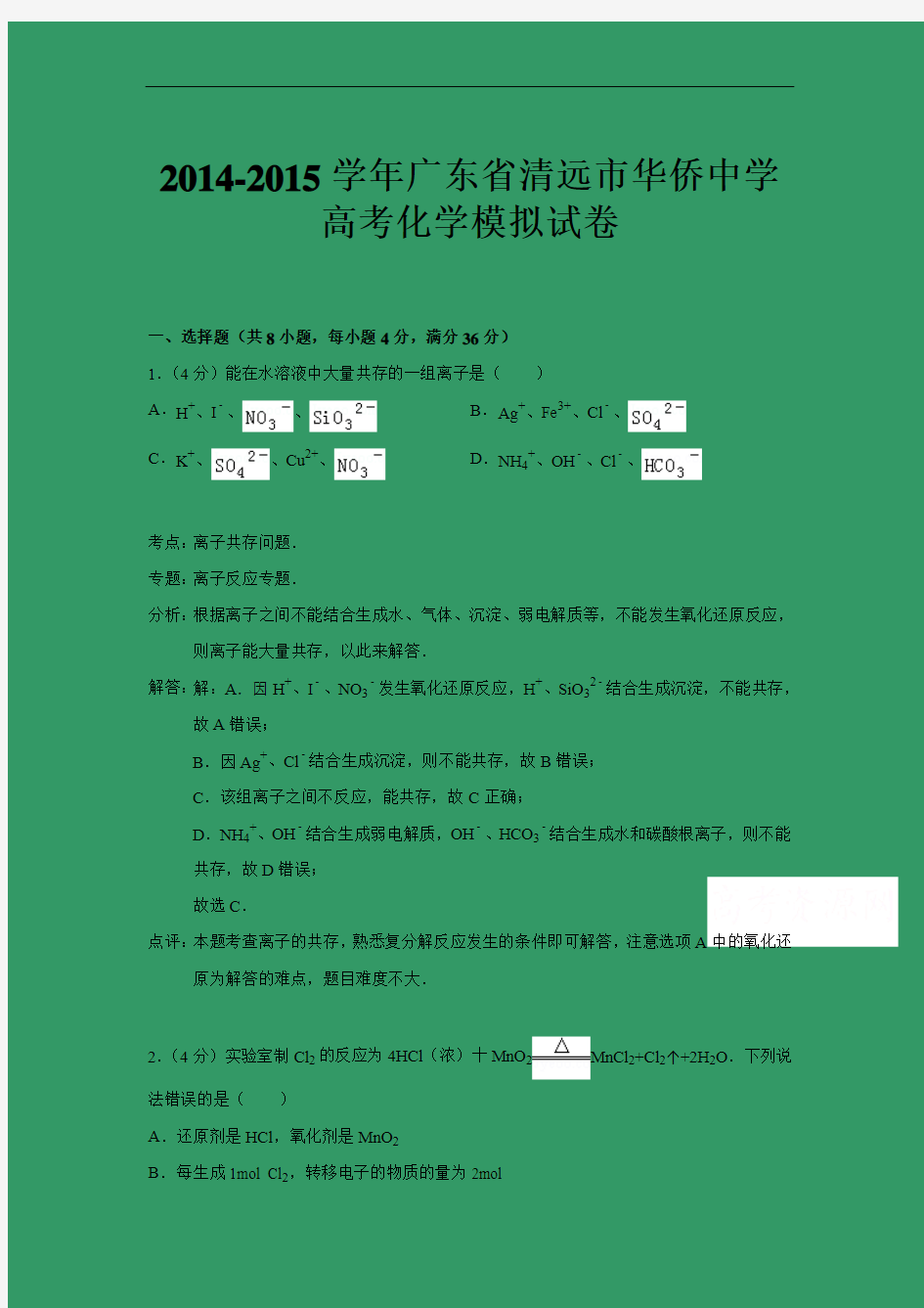 化学高考模拟卷-高三化学试题含答案-清远市华侨中学高三模拟化学试题及答案