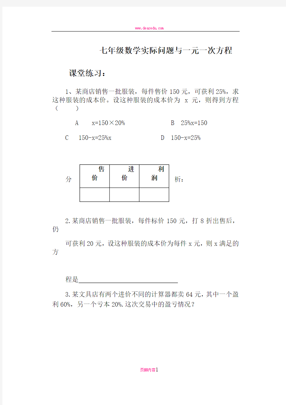 七年级数学实际问题与一元一次方程盈亏问题练习