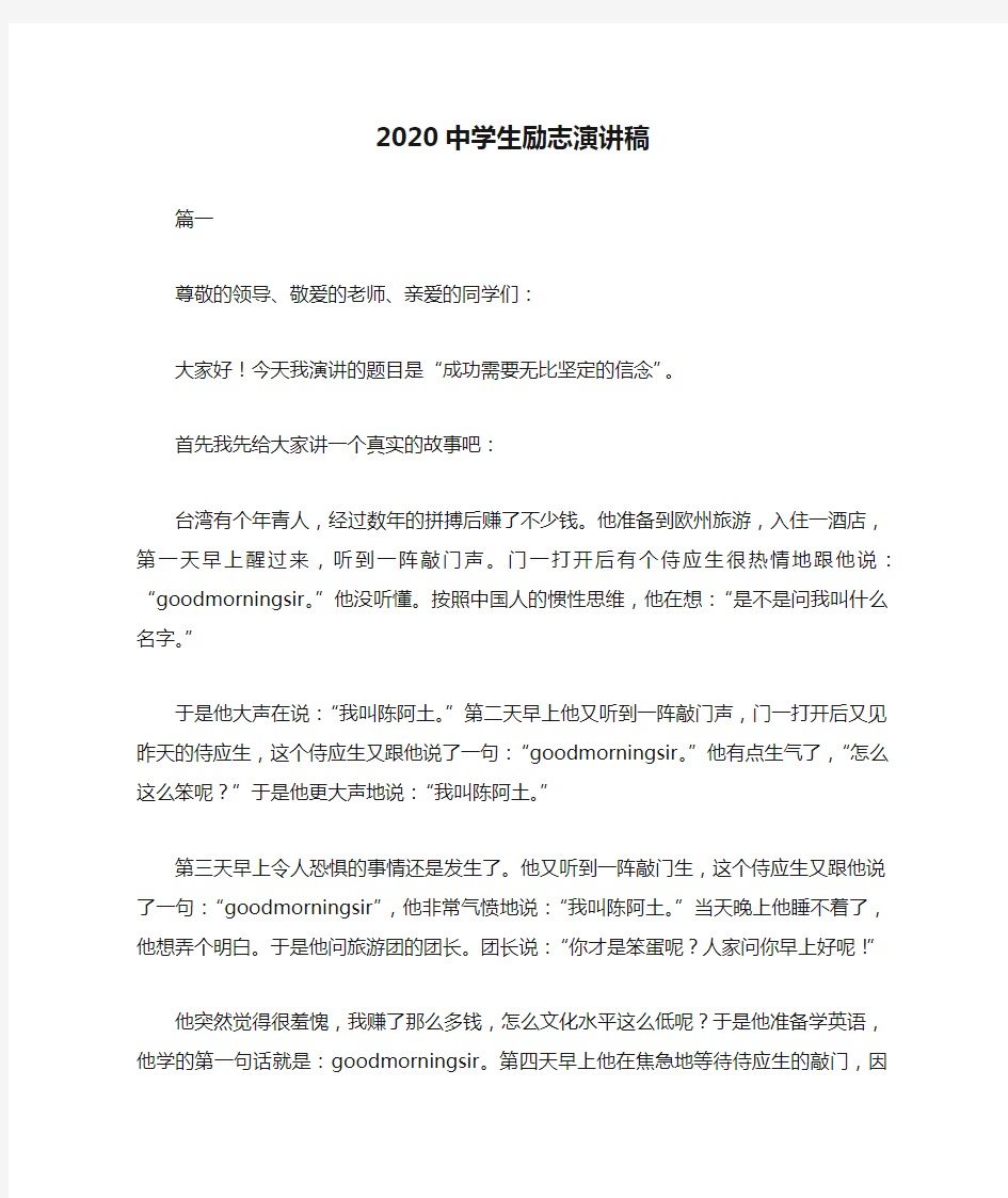 2020中学生励志演讲稿