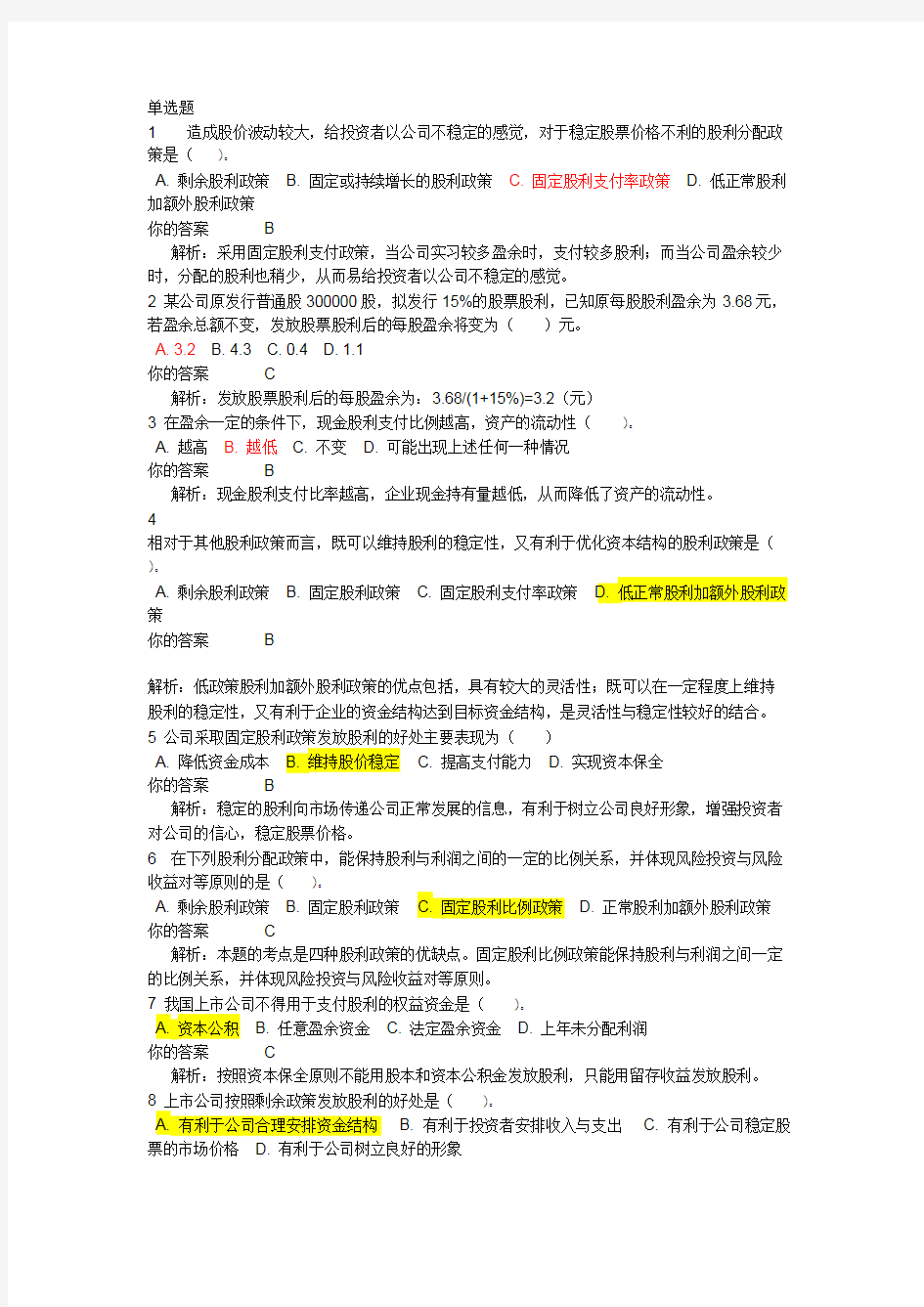 公司财务管理作业题及答案汇总