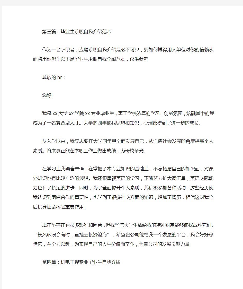 最新机电专业毕业生求职自我介绍