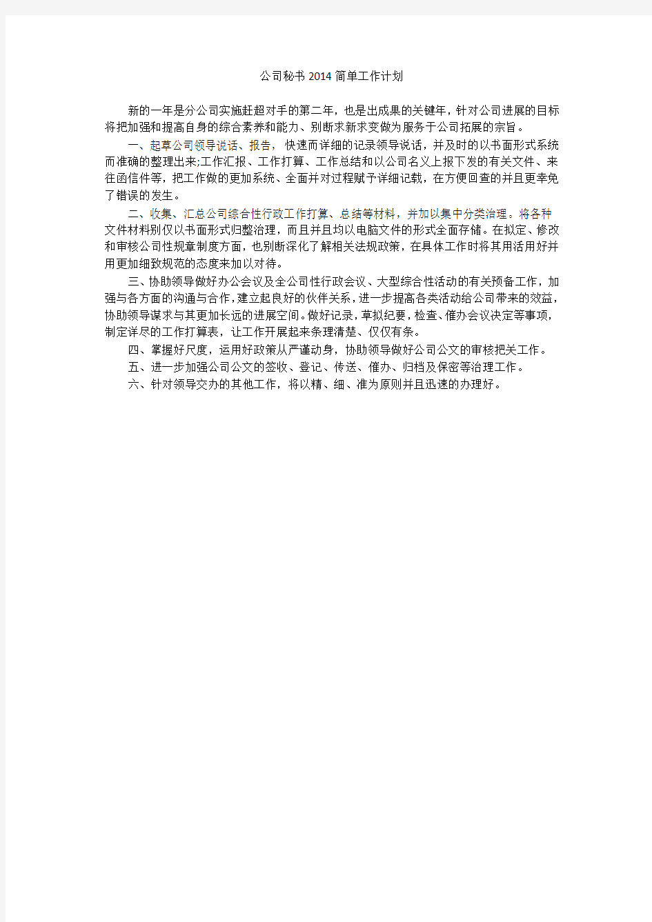 公司秘书简单工作计划