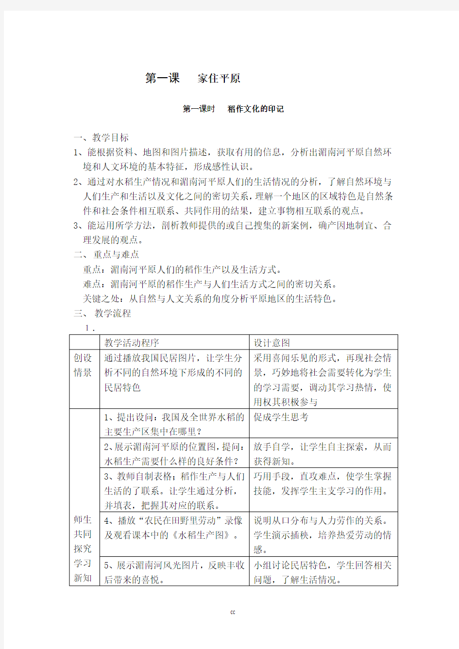 人教版七年级上册历史与社会第四单元教案