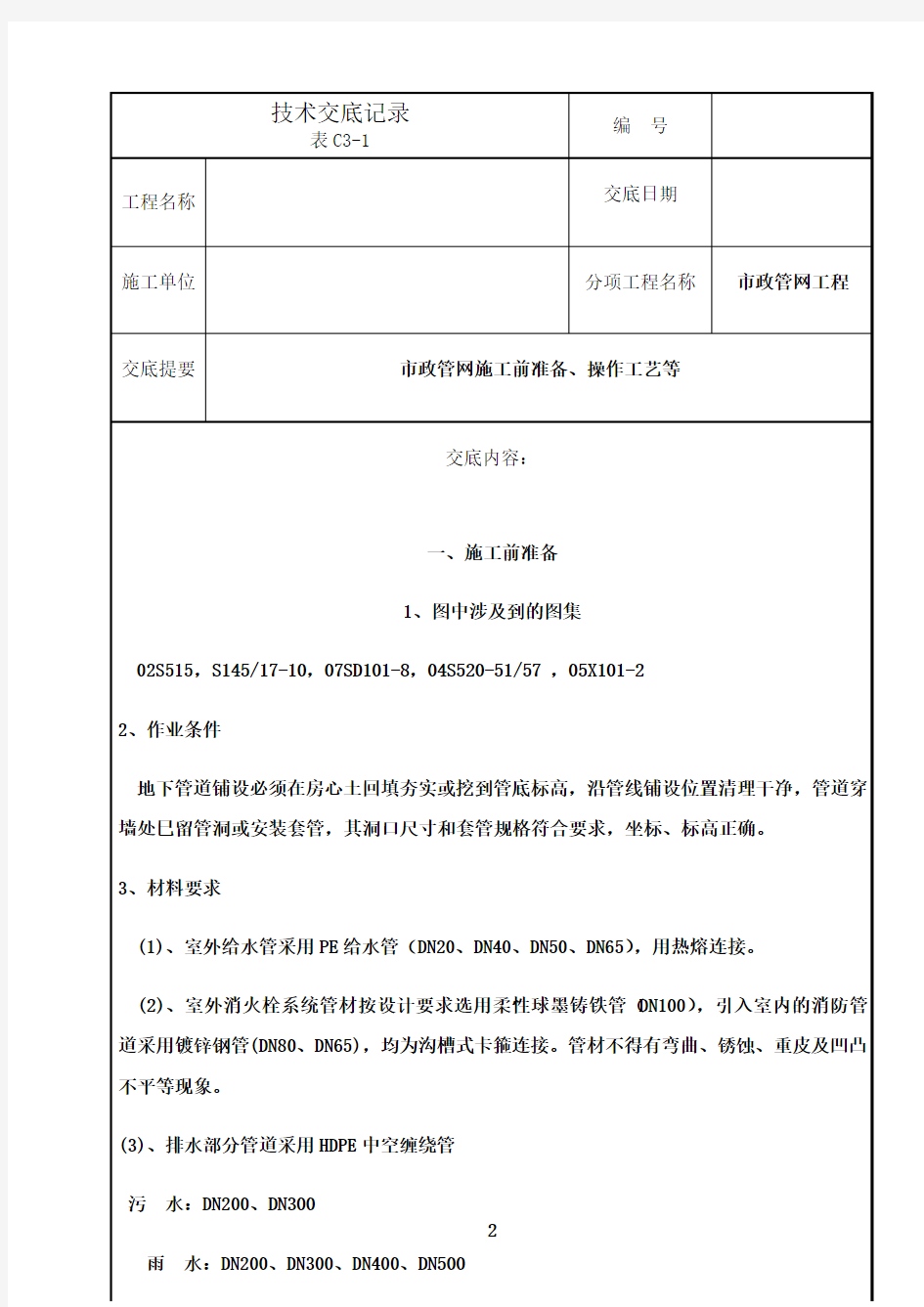 最新市政管网技术交底