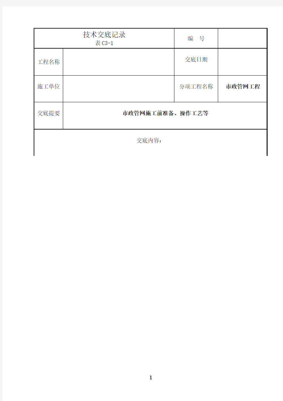 最新市政管网技术交底