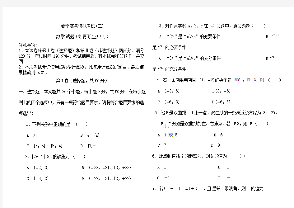 春季高考数学模拟试题