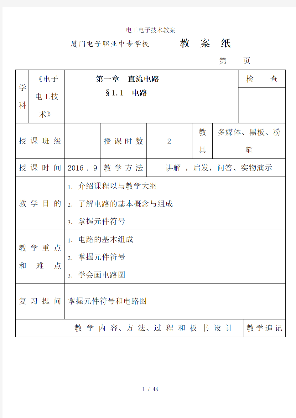 电工电子技术教案