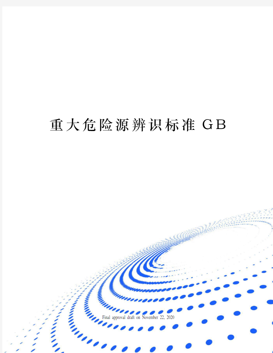 重大危险源辨识标准GB