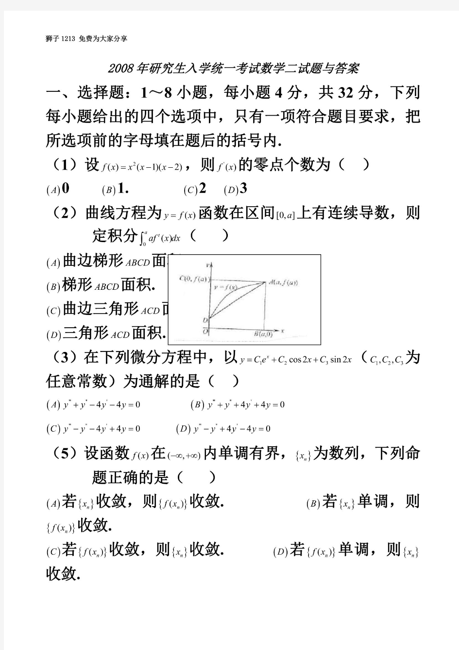 2008考研数学(二)真题及参考答案