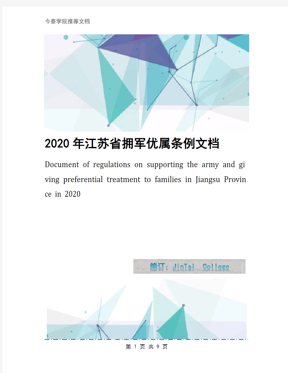 2020年江苏省拥军优属条例文档