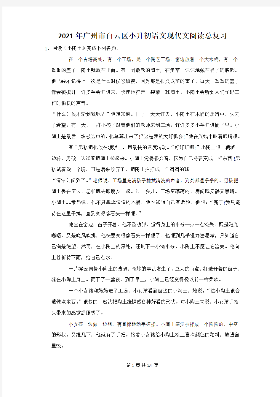 2021年广州市白云区小升初语文现代文阅读总复习(附答案解析)